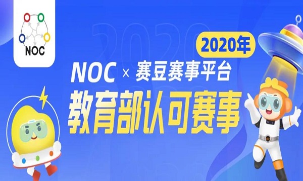 2020年NOC大赛