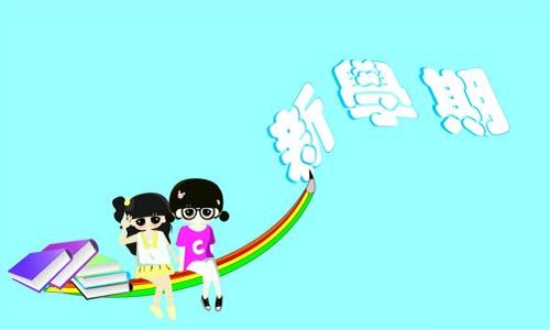 新学期开学了