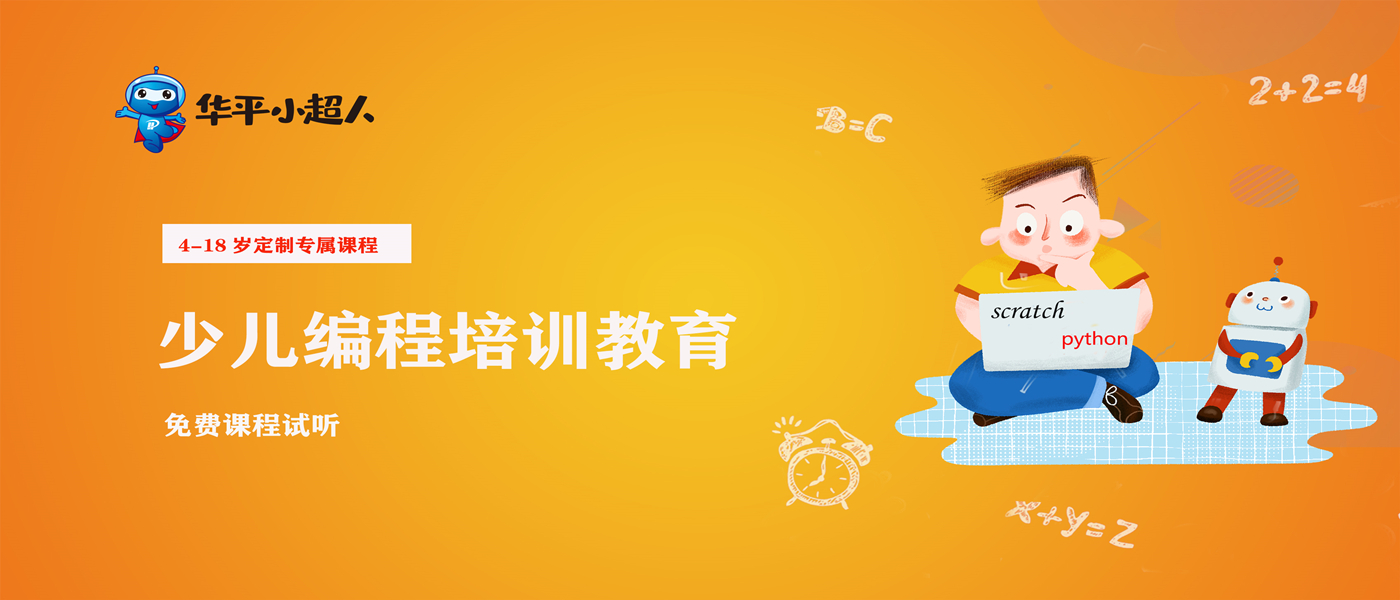 华平小超人儿童编程培训课程