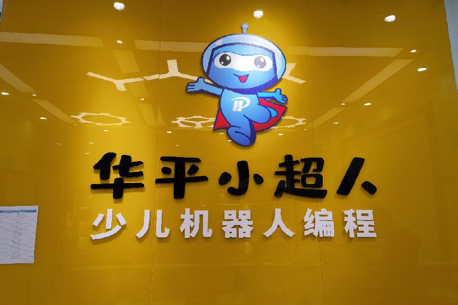 华平小超人少儿编程机构
